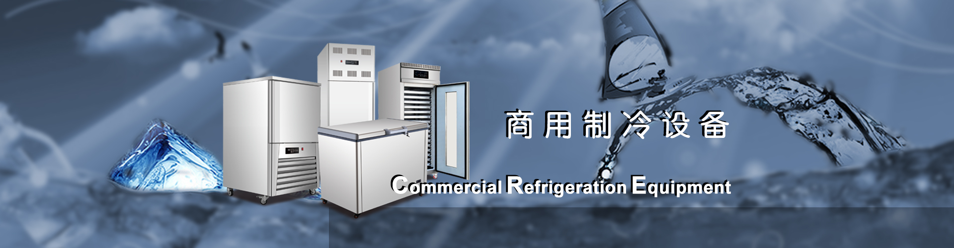 商用制冷設備